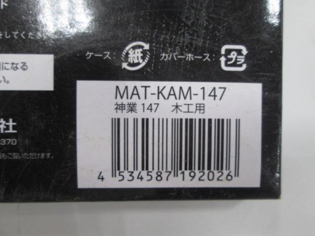 YAMASHIN 神業 147 木工用