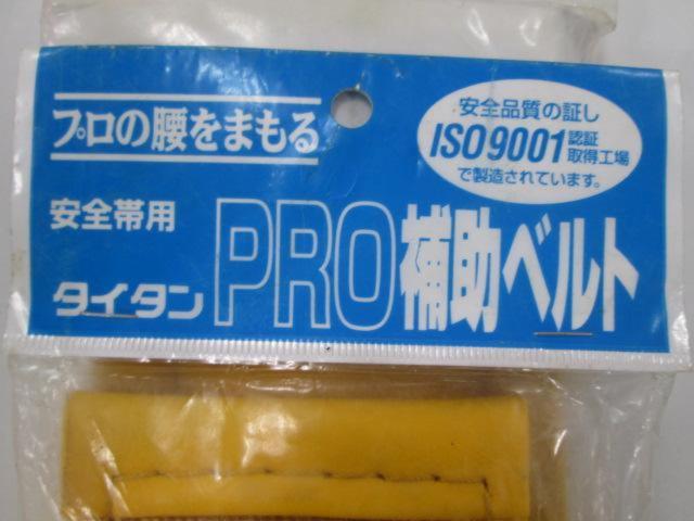 タイタン PRO補助ベルト PHB-YL