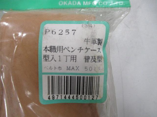 OKADA P6257 本職用ペンチケース 型入1丁用 普及型