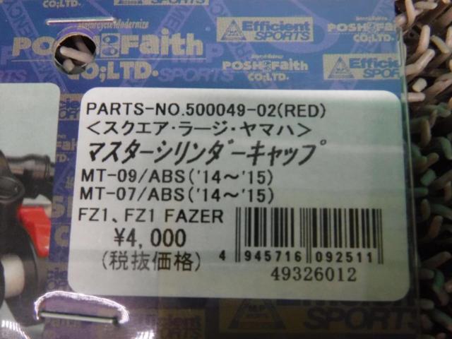 【FZ-1/MT-9/MT-7】 POSH マスターシリンダーキャップ ♪♪値下げしました♪♪