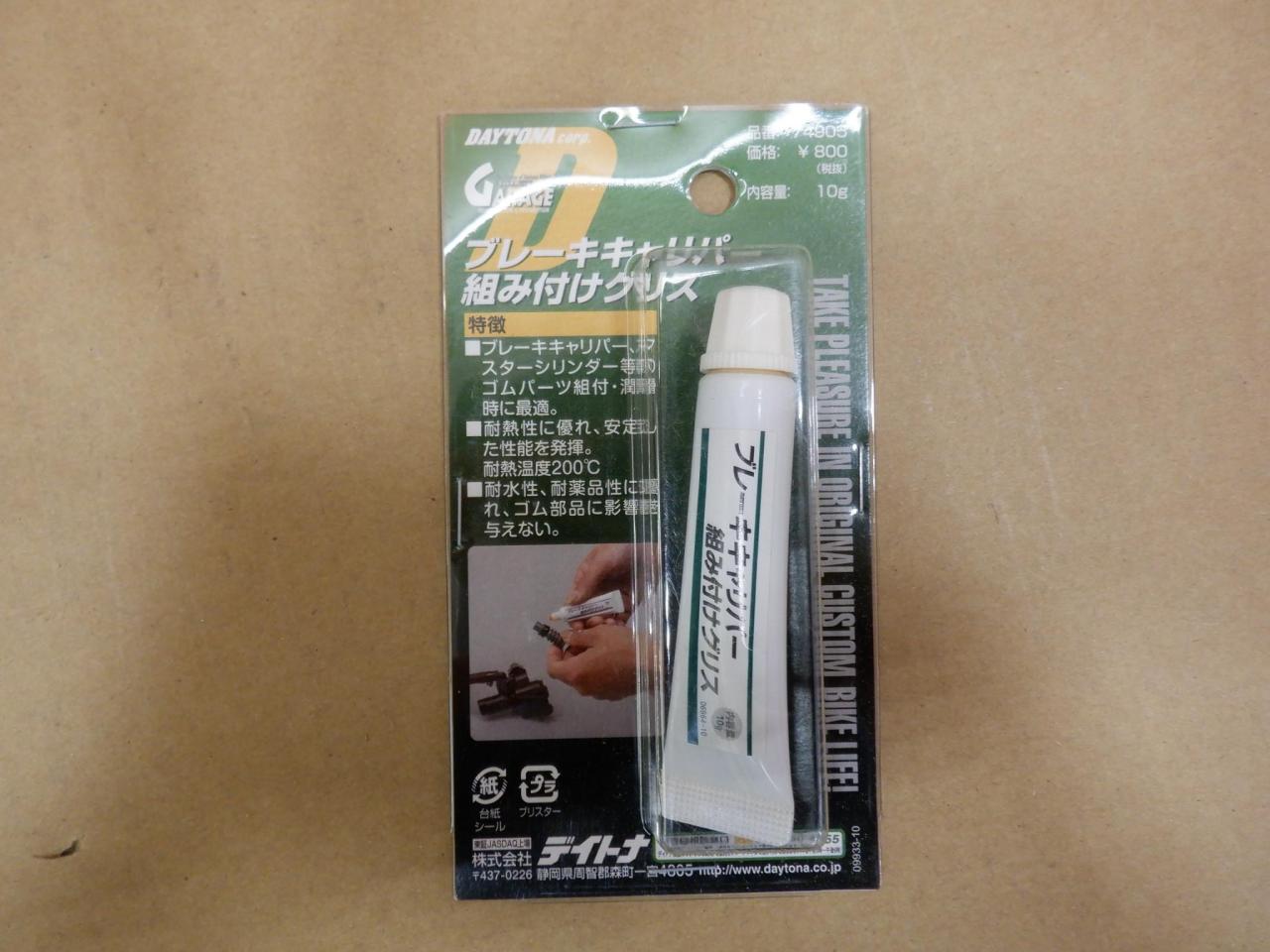 DAYTONA 品番:74905 ブレーキキャリパー組付けグリス | 新古品 | アップガレージ 新潟長岡店 | バイク用品 その他(バイク用 ...