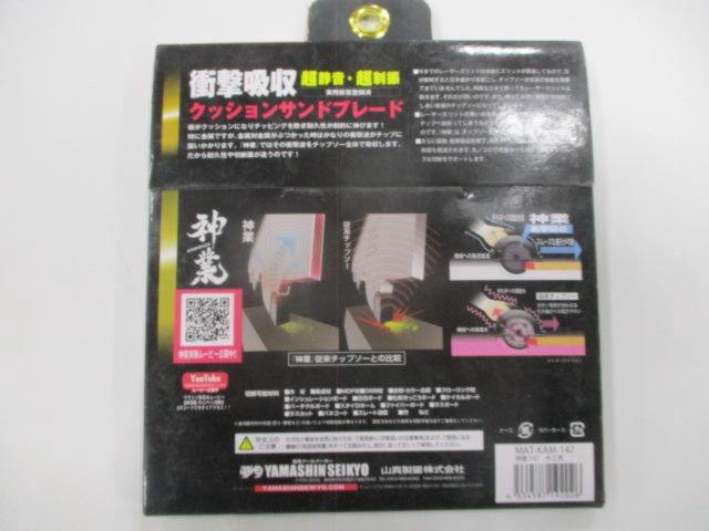 YAMASHIN 神業チップソー MAT-KAM-147