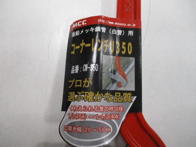 MCC コーナーレンチU350 CW-350
