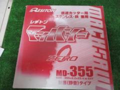 株式会社レヂトン マッハソー MD-355