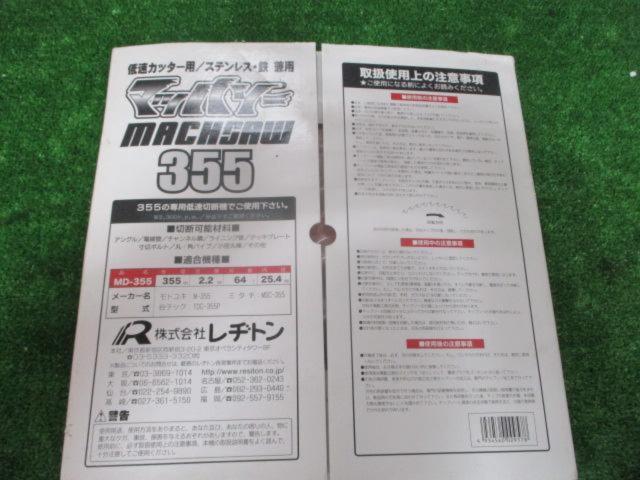 株式会社レヂトン マッハソー MD-355