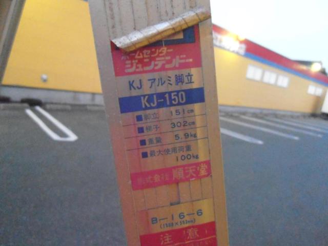 ☆値下げしました☆ジュンテンドー アルミ脚立 KJ-150 ! | やや傷や 