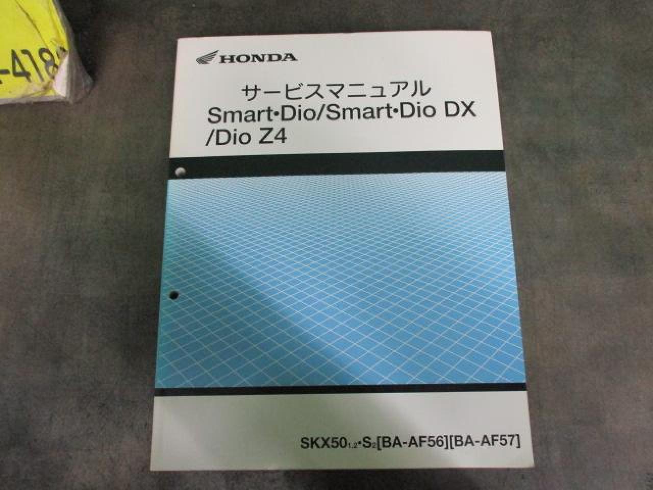 HONDA(ホンダ) サービスマニュアル スマートDio/DX/Z4(AF56/57) | やや 