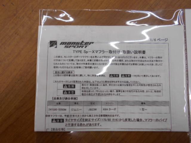 取引き中！ジムニーJB23 用モンスタースポーツ TYPE Sp-Xマフラー取説 