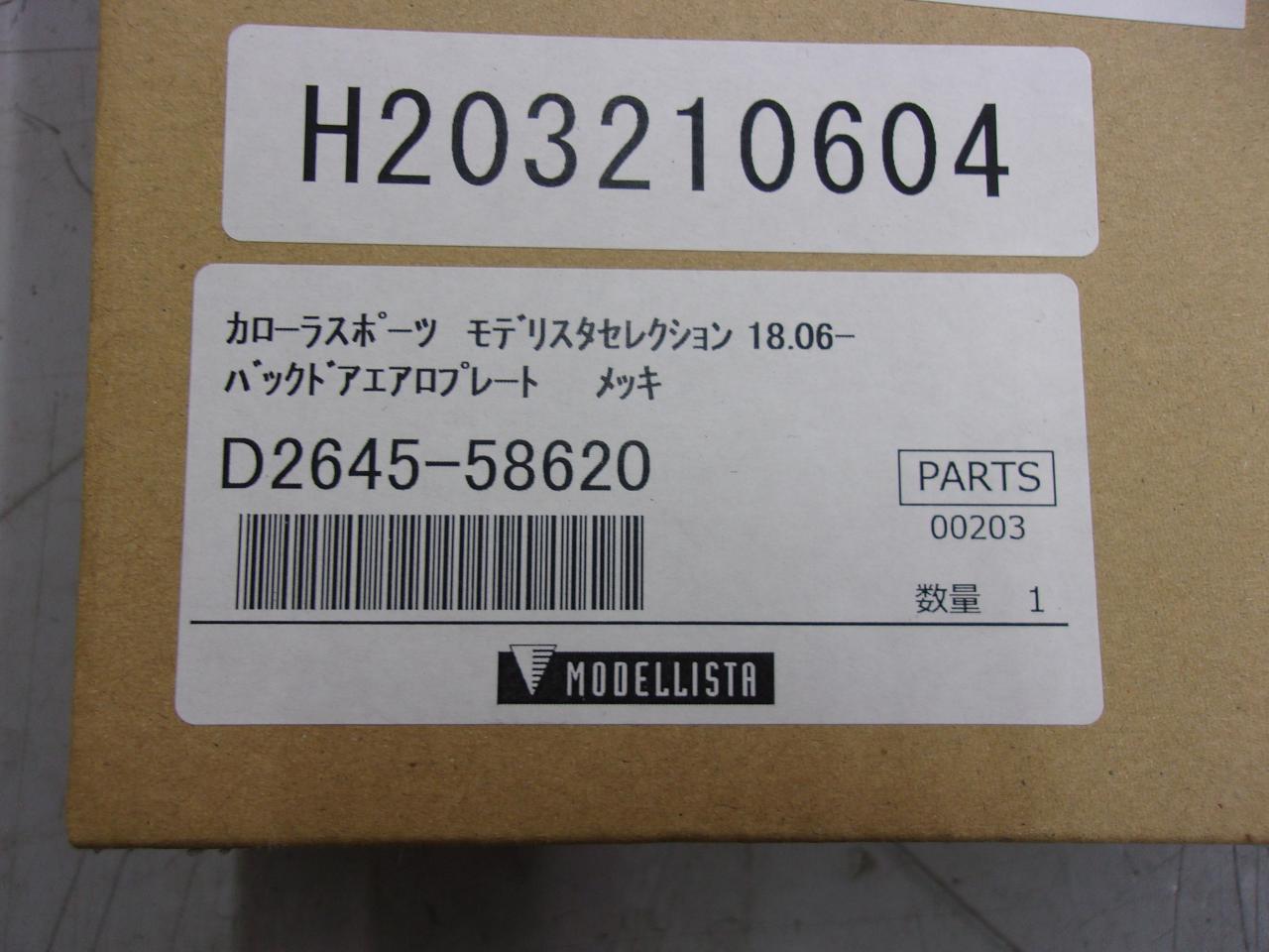 MODELLISTA バックドアエアロプレート D2645-58620 | カー用品 ボディパーツ その他ボディパーツを通販で購入する ...