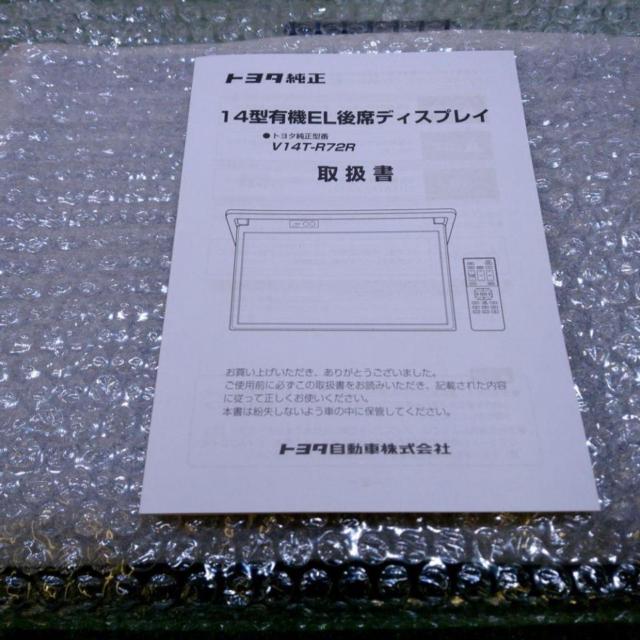 トヨタ純正(TOYOTA) 14型 有機EL後席ディスプレイ V14T-R72R 【値下げ 