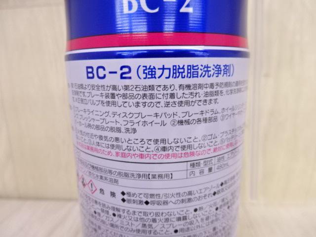 【特価品!!】 WAKO’S BC-2 強力脱脂洗浄 A182 ■ 遅乾性タイプのブレーキ・パーツ洗浄スプレー