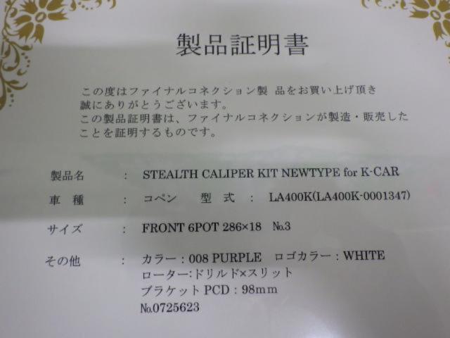 FINALKONNEXION STEALTH NEW K-CAR  ブレーキキャリパーセット カラー:パープル 未使用品