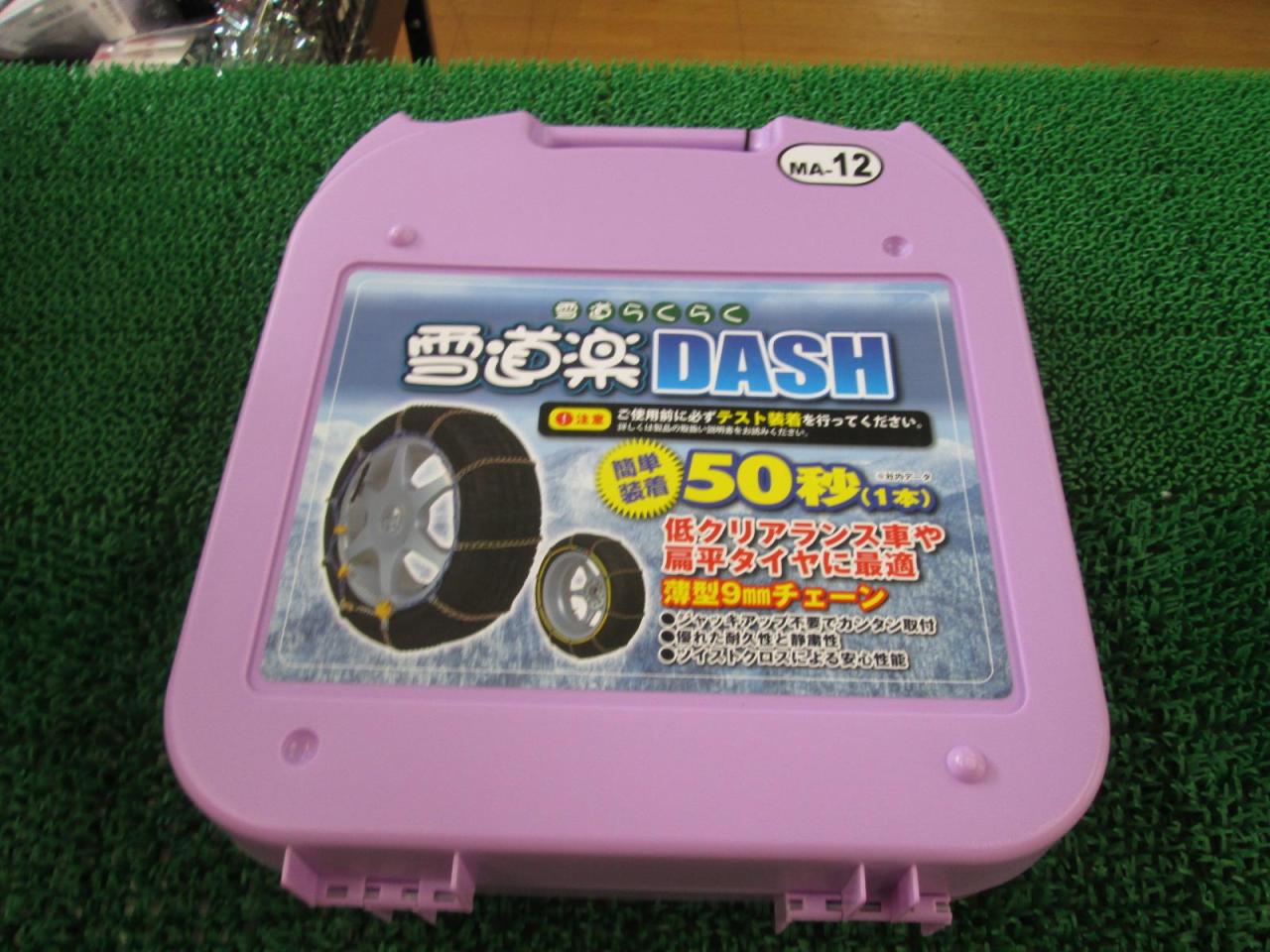 ☆値下げしました☆雪道楽DASH MA-12 金属チェーン!!! | 未使用 