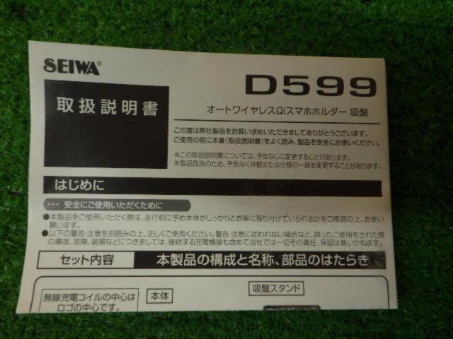 SEIWA オートワイヤレスQiスマホホルダーD599 吸盤タイプ