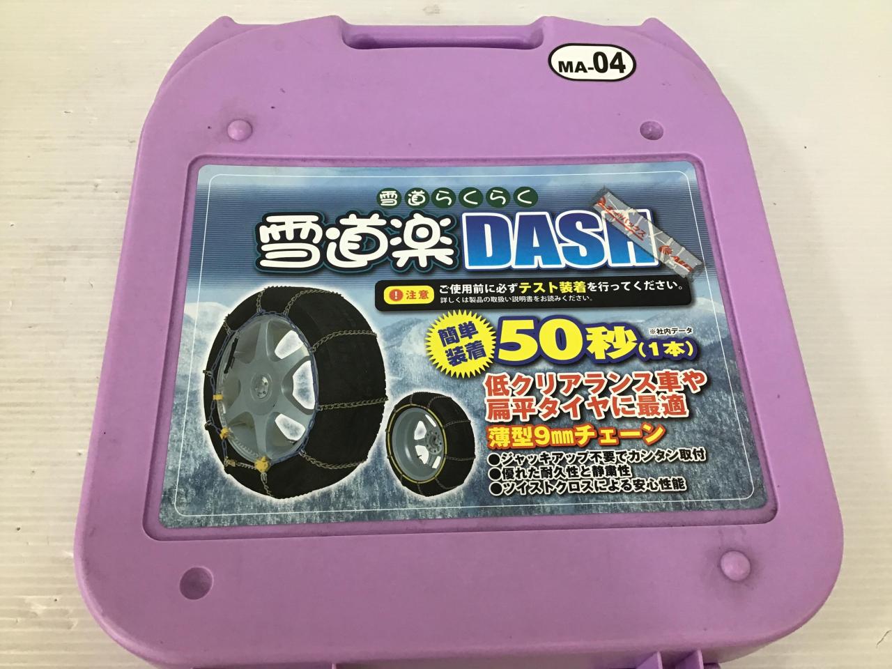 雪道楽DASH MA-04 金属チェーン | 新古品 | アップガレージ 平塚店 | カー用品 タイヤホイール関連 チェーンを通販で購入する ...