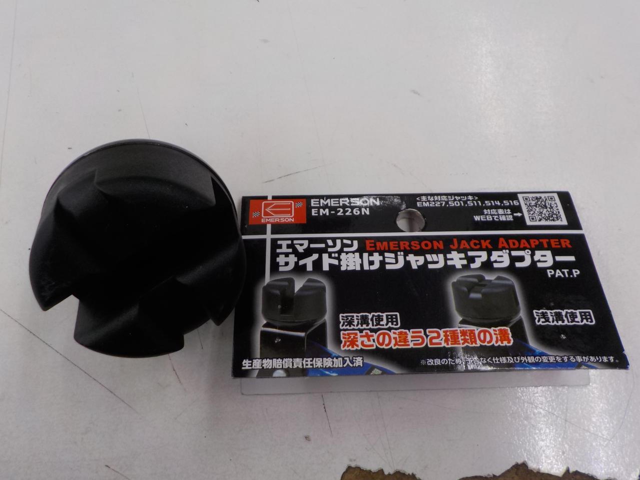 EMERSON EM-226N サイド掛けジャッキアダプター アダプター | 中古品 | アップガレージ 姫路店 | カー用品 メンテナンス ...