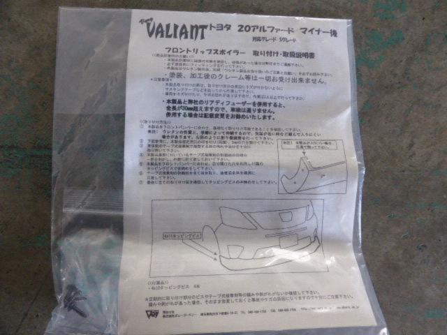 VALIANT フロントリップスポイラー