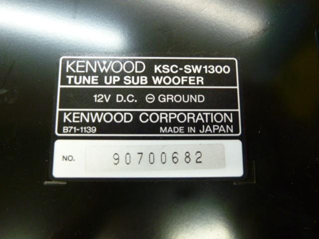 KENWOOD KSC-SW1300 | 中古品 | アップガレージ 岡崎宇頭店 | カー用品 スピーカー チューナップウーハースピーカーを ...