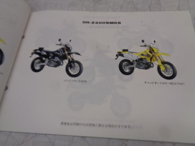 SUZUKI(スズキ) DR-Z400SM SK44A パーツカタログ 4版 9900B-70097-021