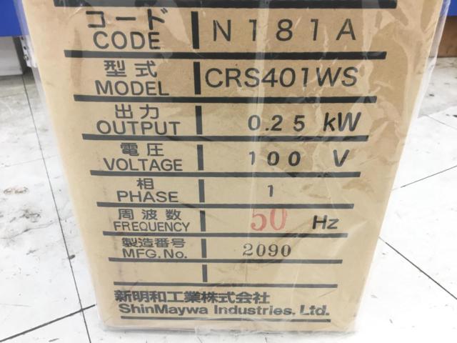 【★☆価格見直しました!】新明和工業 ShinMaywa 水中ポンプ CRS401WS