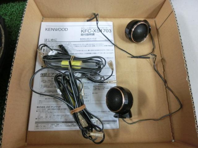 【KENWOOD】KFC-XS1703 17cmセパレートカスタムフィット・スピーカー