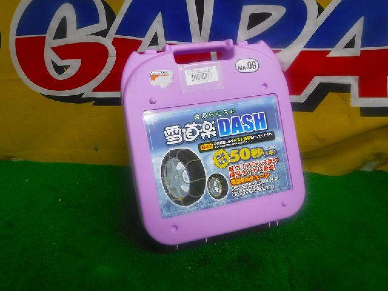 雪道らくらく 雪道楽 DASH MA-09 | カー用品 タイヤホイール関連 チェーンの通販 | アップガレージ 中古カー＆バイク用品の買取 ...