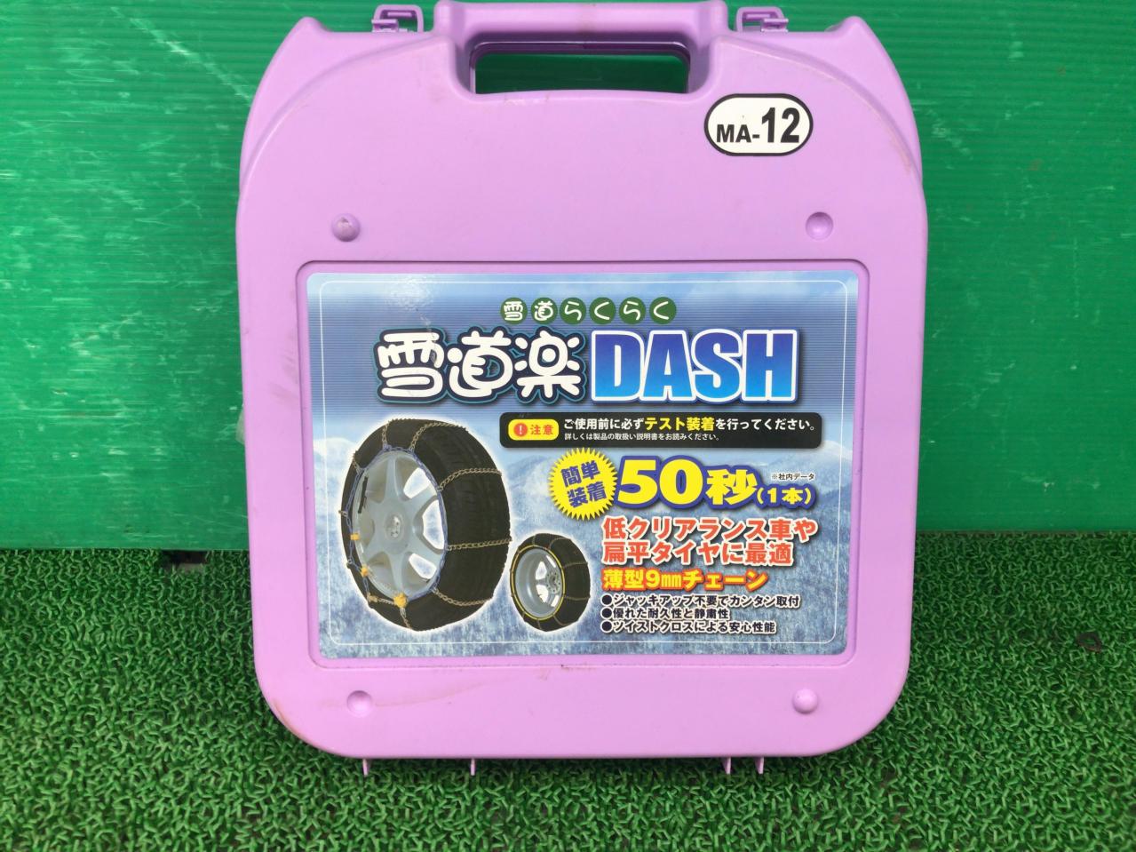 雪道楽DASH MA-12 ♪値下げしました♪ | 新古品 | アップガレージ 茨城神栖店 | カー用品 タイヤホイール関連 チェーンを通販で ...