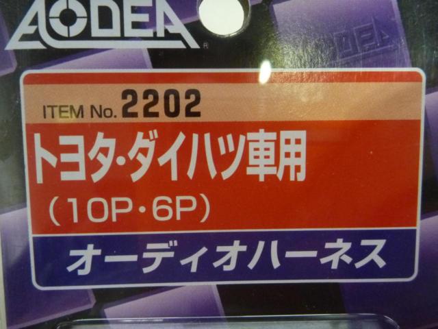 ☆めっけもんコーナー☆ エーモン オーディオハーネス 品番:2202 【トヨタ･ダイハツ車用 10P・6P】 ☆未使用☆