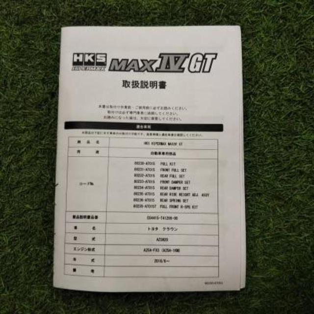 HKS HIPER MAX Ⅳ GT フルタップ式車高調 