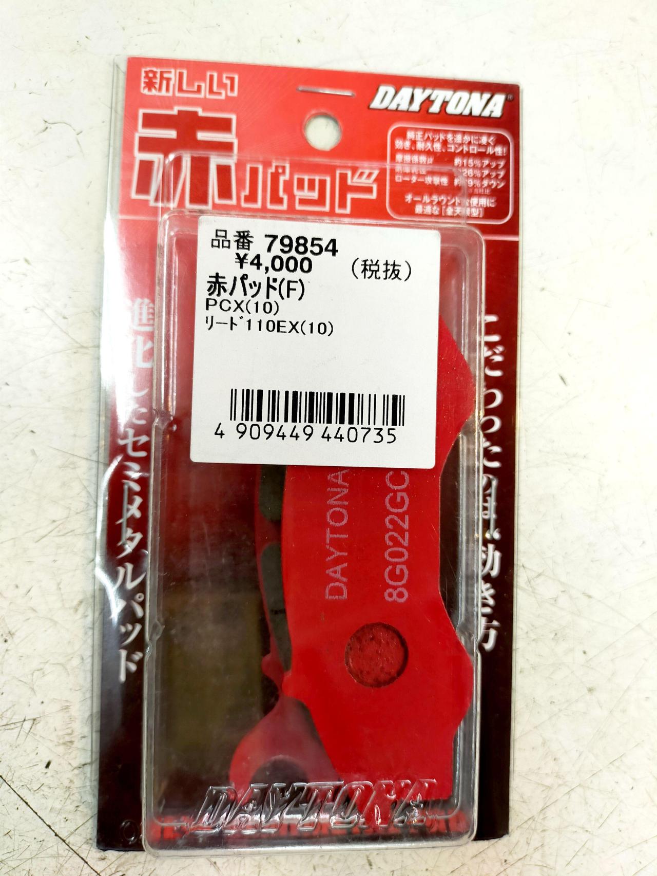 DAYTONA(デイトナ) 新しい赤パッド(79854) 【PCX/リード110EX】 | バイク用品 ブレーキ ブレーキパッド（二輪）を通販 ...