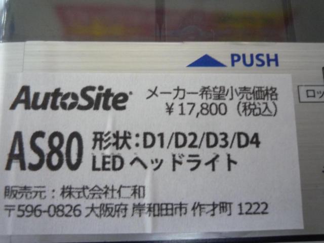 株式会社仁和 AS80 D4専用 | 新古品 | アップガレージ 青森店 | カー用品 バルブ・HID LEDバルブを通販で購入する | 中古 ...