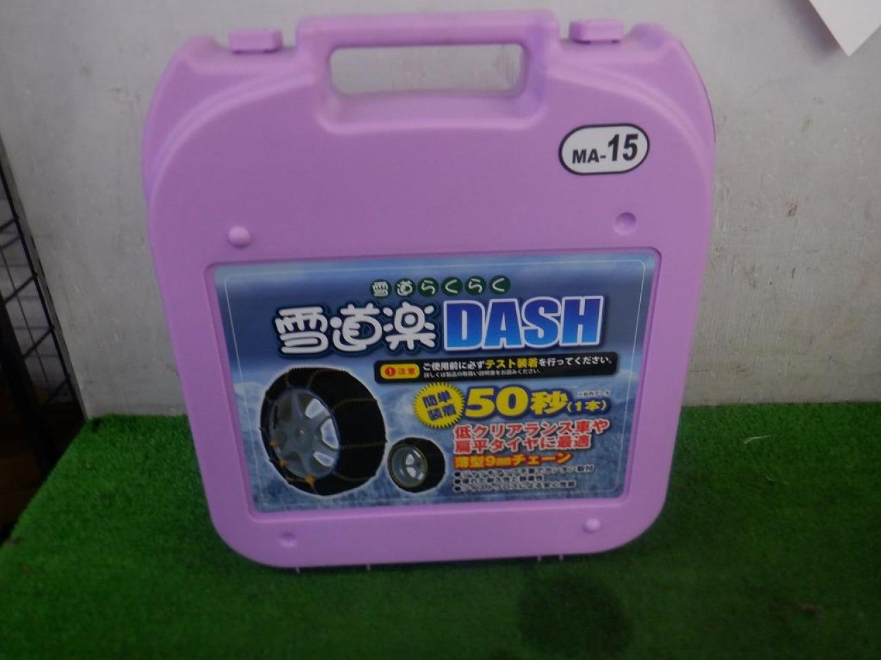 【その他】雪道楽 DASH MA-15 | カー用品 タイヤホイール関連 チェーンを通販で購入する | 中古カー＆バイク用品の販売ならアップガレージ