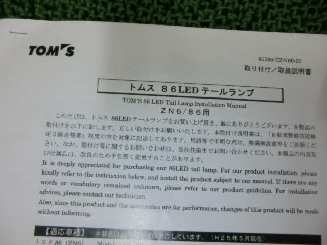 【TOM’S】LEDテールランプ