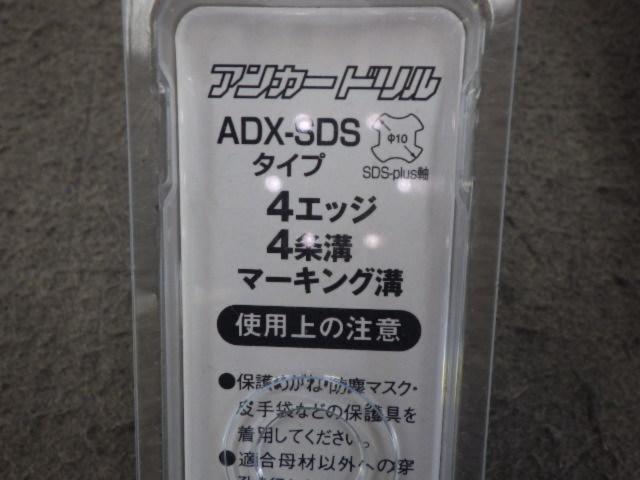 サンコーテクノ アンカドリル ADX-SDSタイプ ADX-12.5SDS 1本