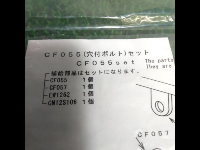 NITTO CF055 穴付きボルトセット