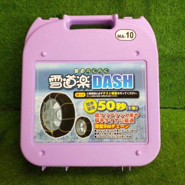 【値下げしました!!】雪道楽 DASH MA-10 | 新古品 | アップガレージ 埼玉春日部店 | カー用品 タイヤホイール関連 チェーンを ...