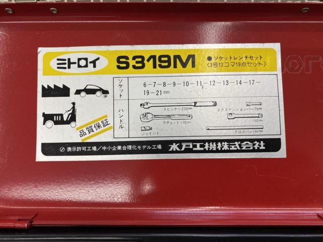ミトロイ S319M 差し込み角9.5mm 