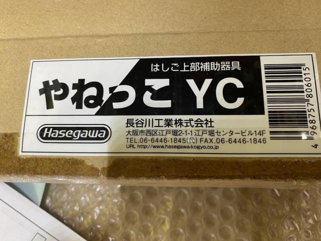 長谷川工業 はしごオプション(15047) やねっこYC 1