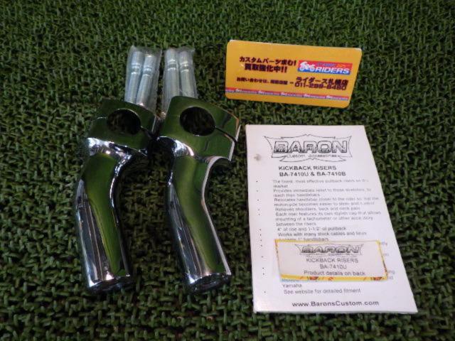 【BARON】BA7410U KICKBACK RISERS 1インチΦ用 | 目立った傷や汚れ無し | アップガレージ ライダース札幌店 ...