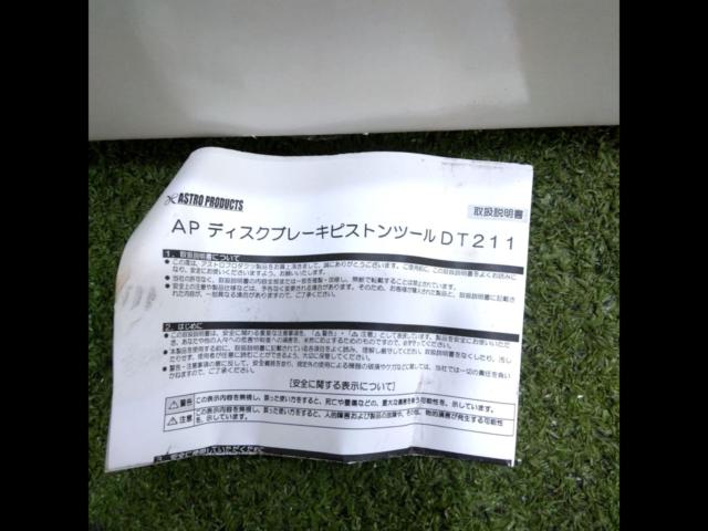ASTRO PRODUCTS ディスクブレーキピストンツール DT211