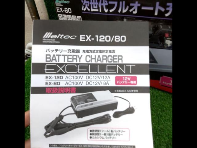 Meltec バッテリーチャージャー EXCELLENT EX-80