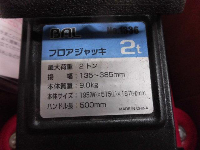 【BAL(バル)】No.1336 油圧式 フロアジャッキ 2トン