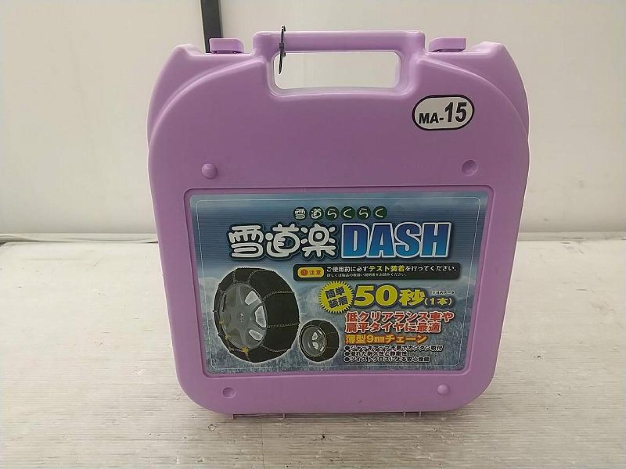 雪道楽 DASH MA-15 金属チェーン | 新古品 | アップガレージ 美原北インター店 | カー用品 タイヤホイール関連 チェーンを通販 ...