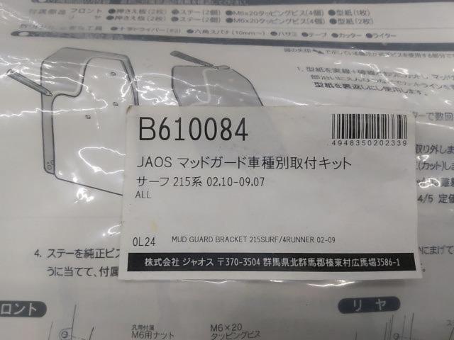 ▼値下げしました【JAOS】マットガード取付キット B610084