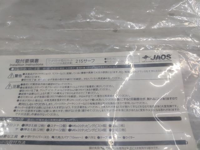 ▼値下げしました【JAOS】マットガード取付キット B610084