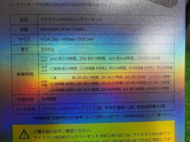 【WG】●更に値下げしました!ICEMAN HV24Vバッテリー KBT24V-SET