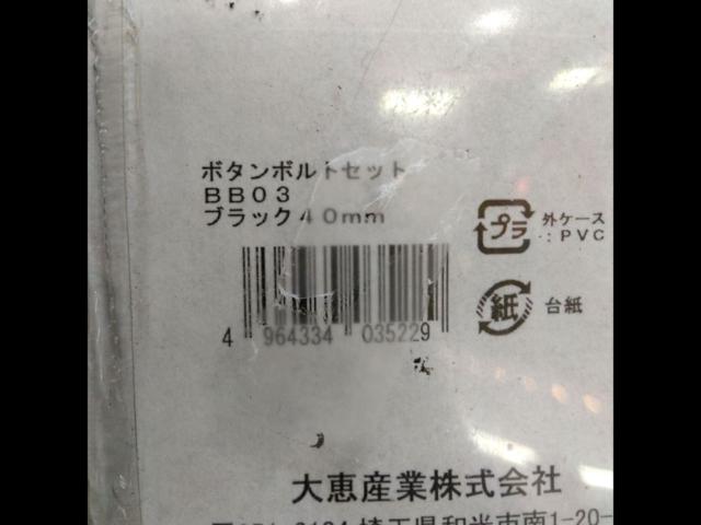 大恵産業 ボタンボルトセット BB03 40mm | 新古品 | アップガレージ 埼玉大宮店 | カー用品 インテリア ステアリング関連を通販 ...