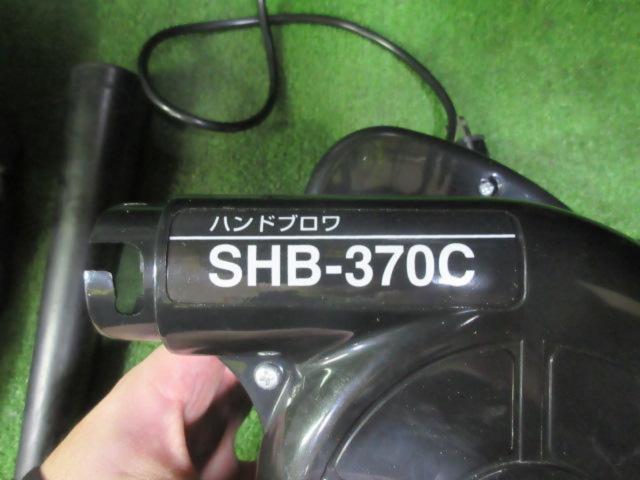 【SHINKO】ハンドブロワ SHB-370C