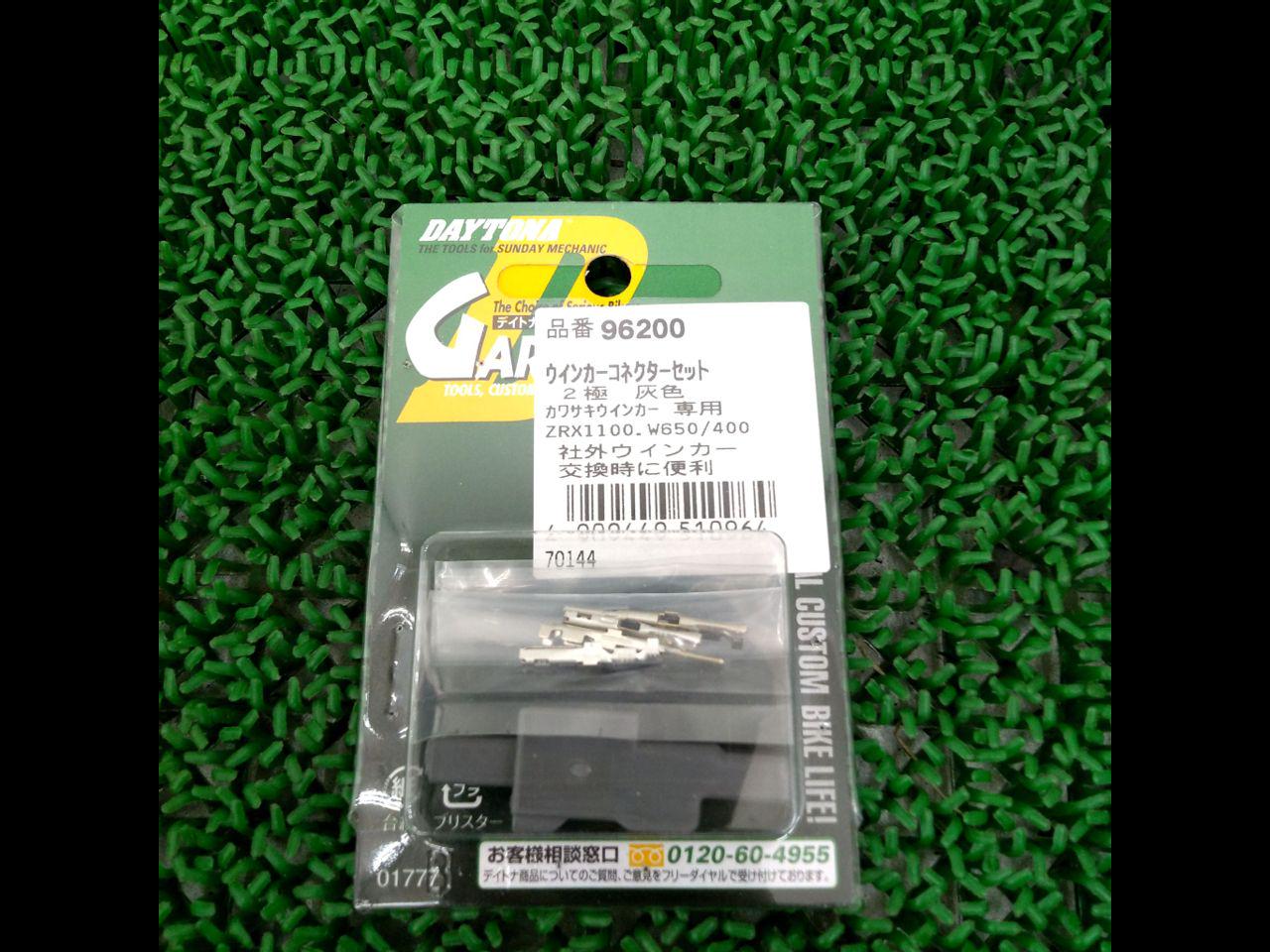 DAYTONA カワサキウィンカー専用 ウィンカーコネクターセット【96200】 | 未使用 | アップガレージ 昭島店 | バイク用品 その ...