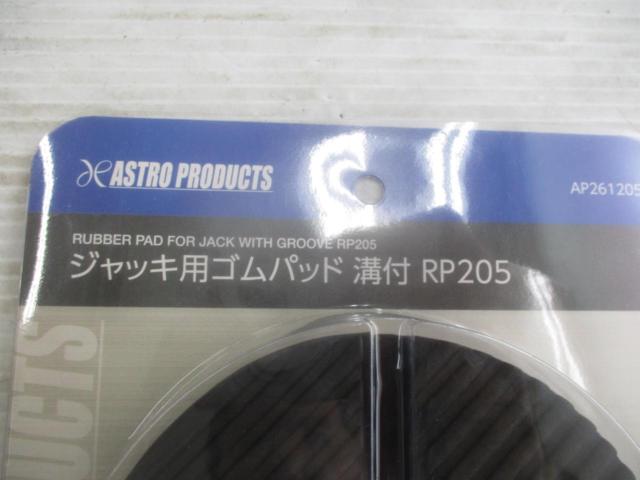 ☆めっけもん☆ASTRO PRODUCTS RP205 ジャッキ用ゴムパッド 溝付 | 未使用 | アップガレージ ひたちなか店 | 総合 ...